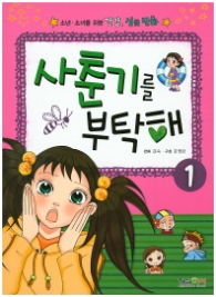 사춘기를 부탁해 1